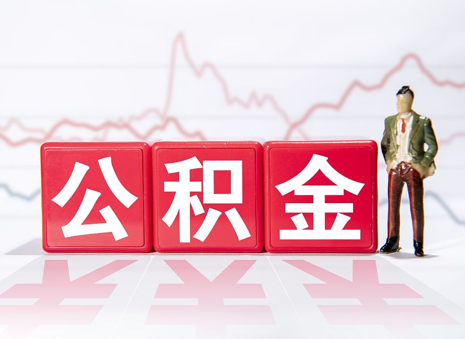 南阳公积金现在怎么取（这么取住房公积金）